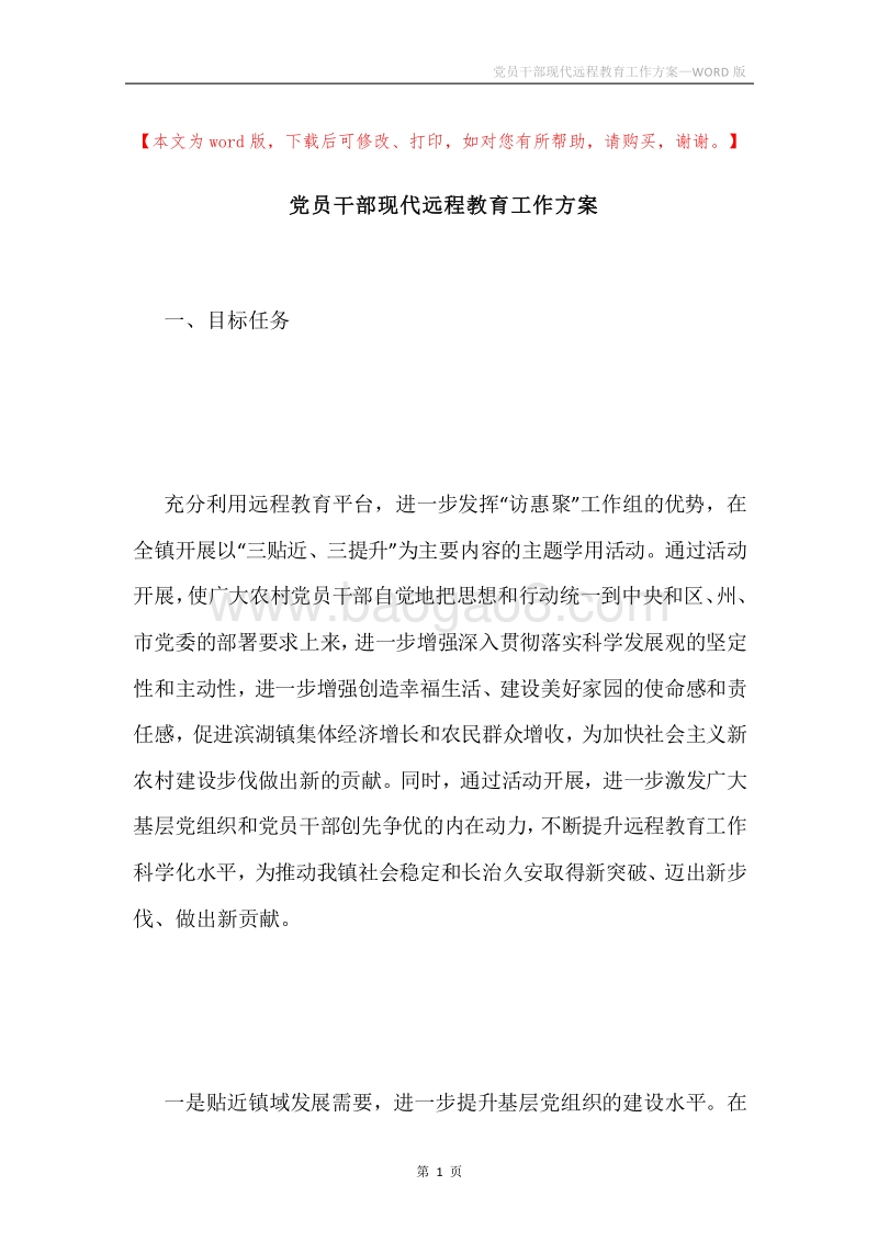 党员干部现代远程教育工作方案.docx_第1页