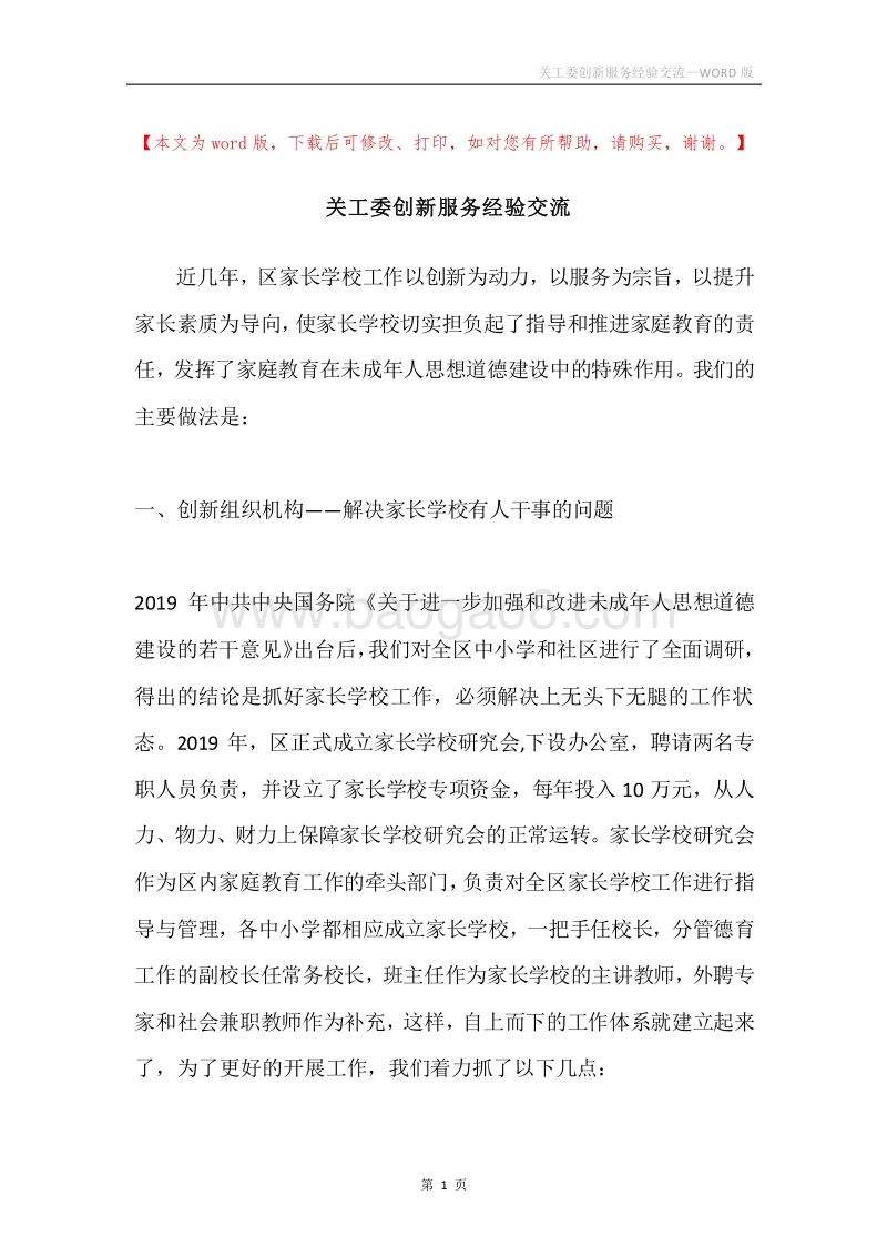 关工委创新服务经验交流.docx_第1页