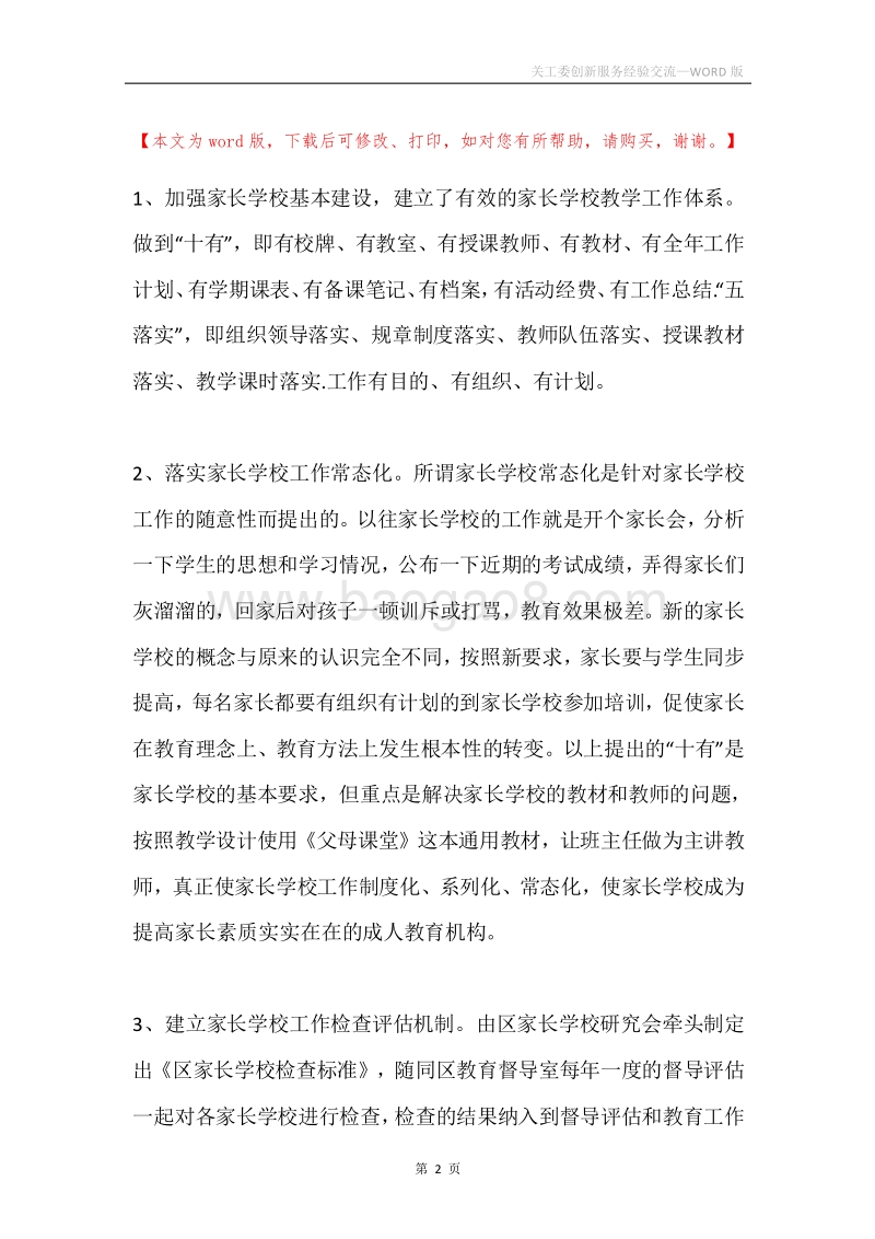 关工委创新服务经验交流.docx_第2页