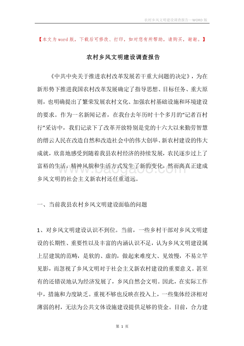 农村乡风文明建设调查报告.docx_第1页
