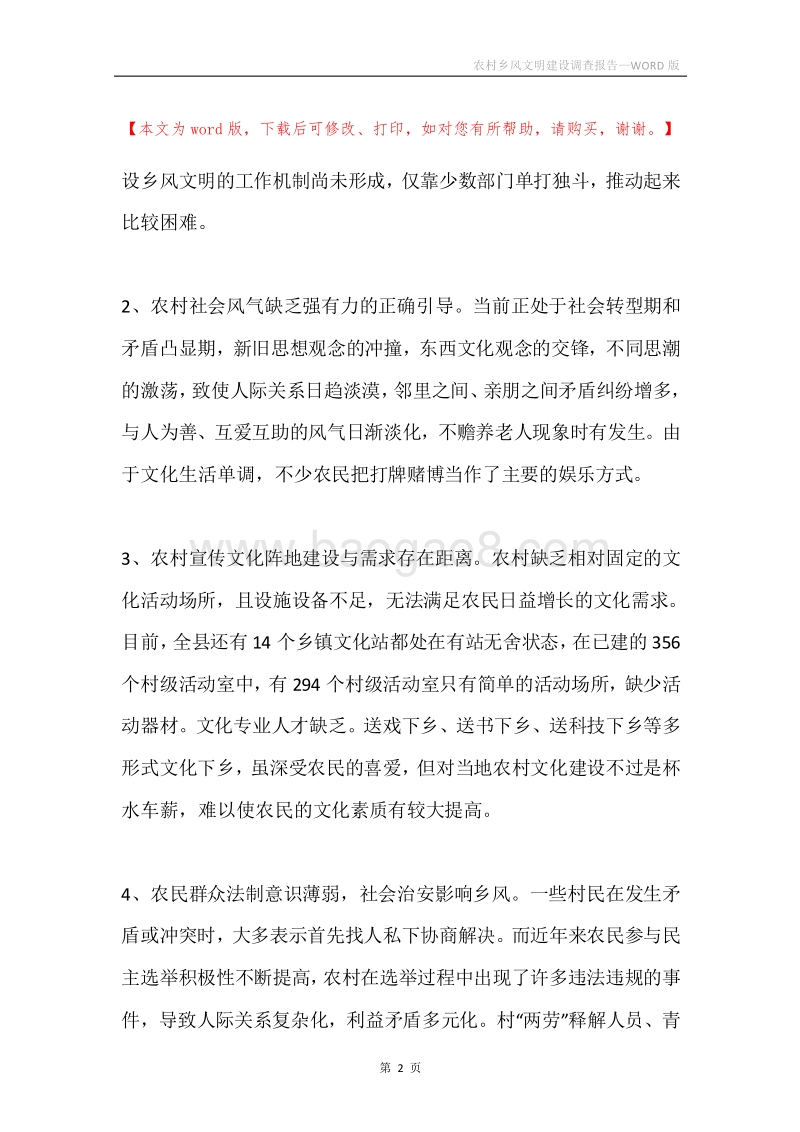 农村乡风文明建设调查报告.docx_第2页