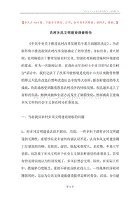 农村乡风文明建设调查报告.docx