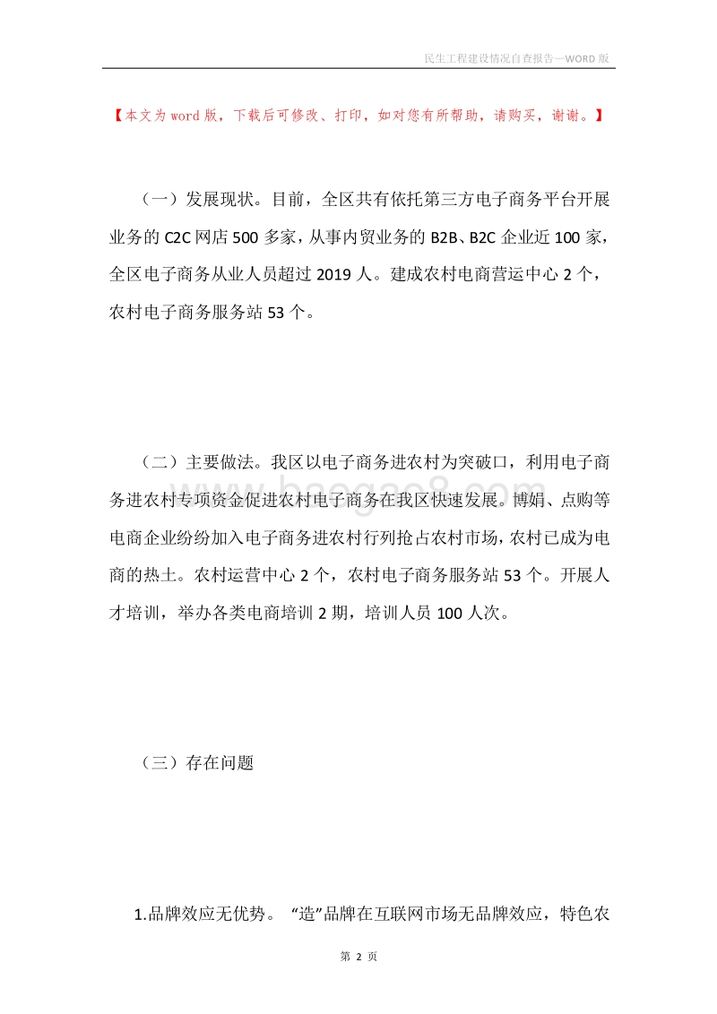 民生工程建设情况自查报告.docx_第2页