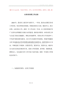 水务局妇联工作总结.docx
