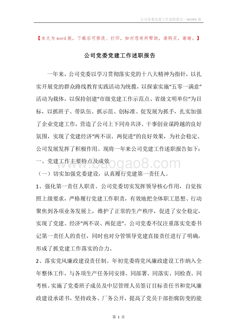 公司党委党建工作述职报告.docx_第1页