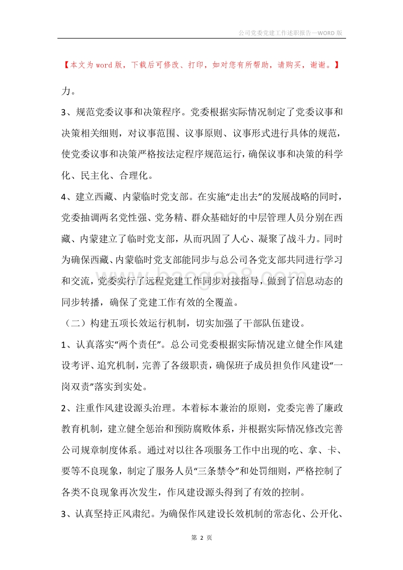 公司党委党建工作述职报告.docx_第2页