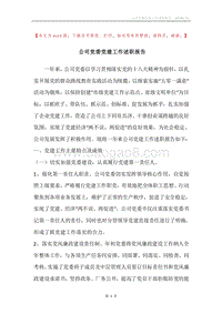 公司党委党建工作述职报告.docx