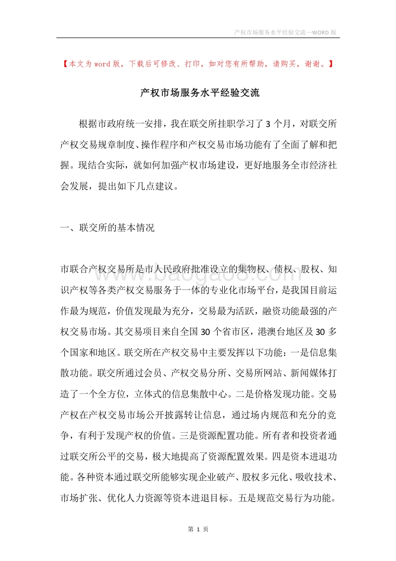 产权市场服务水平经验交流.docx_第1页