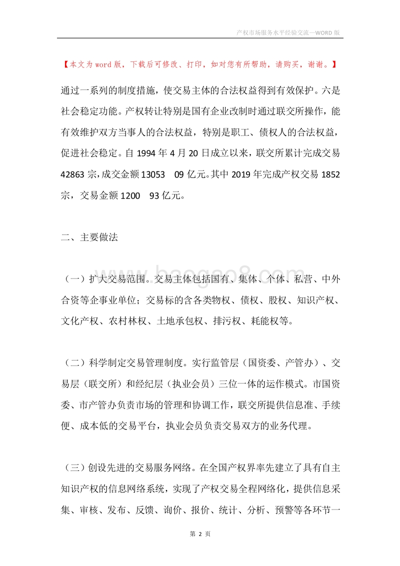 产权市场服务水平经验交流.docx_第2页
