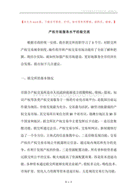 产权市场服务水平经验交流.docx