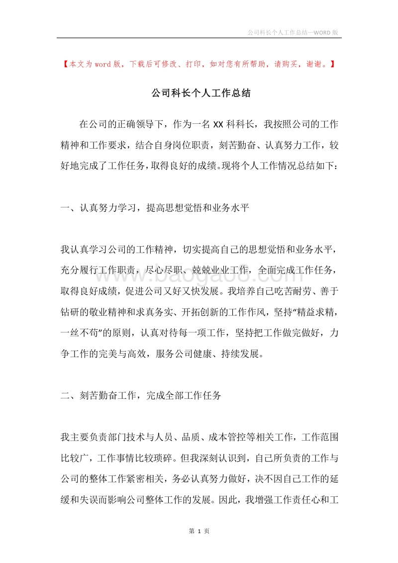 公司科长个人工作总结.docx_第1页