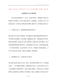 公司科长个人工作总结.docx