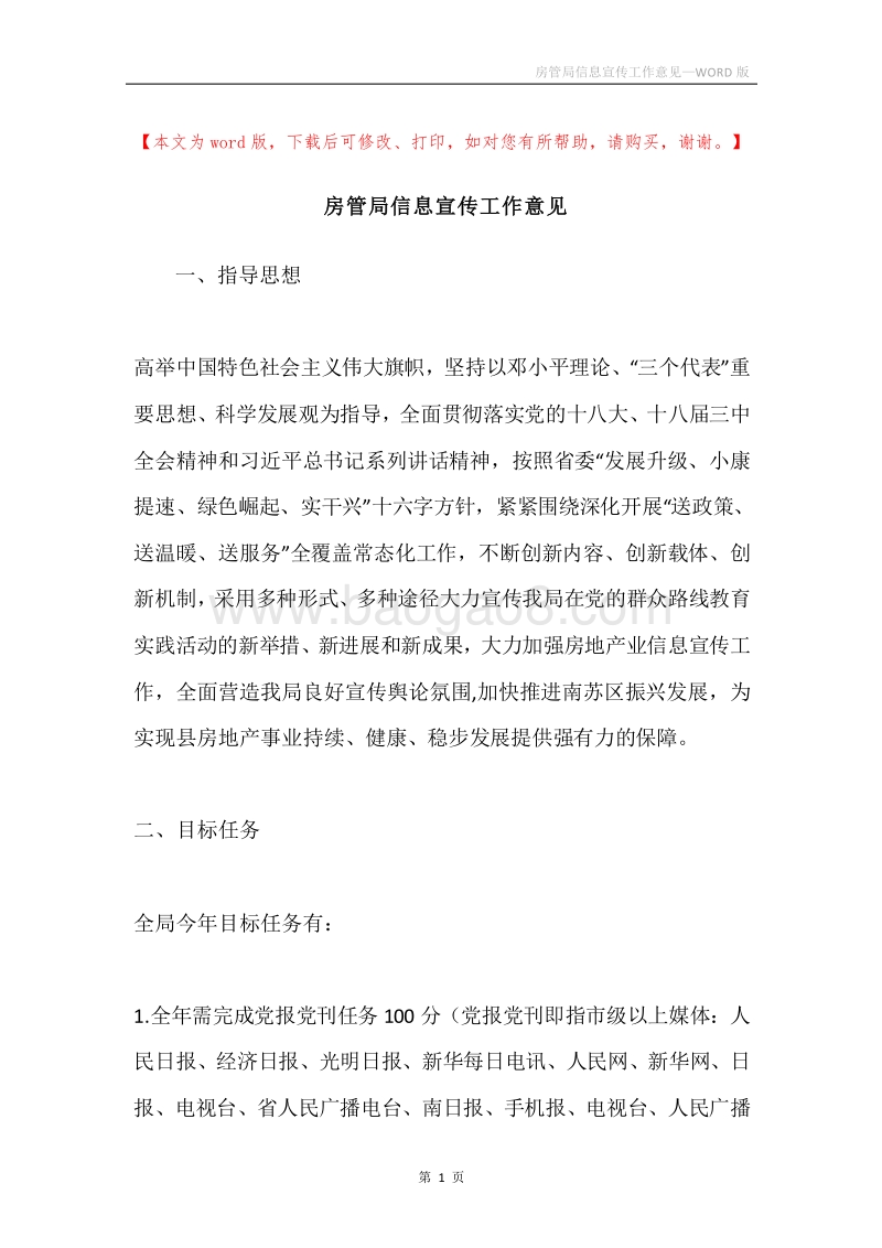 房管局信息宣传工作意见.docx_第1页