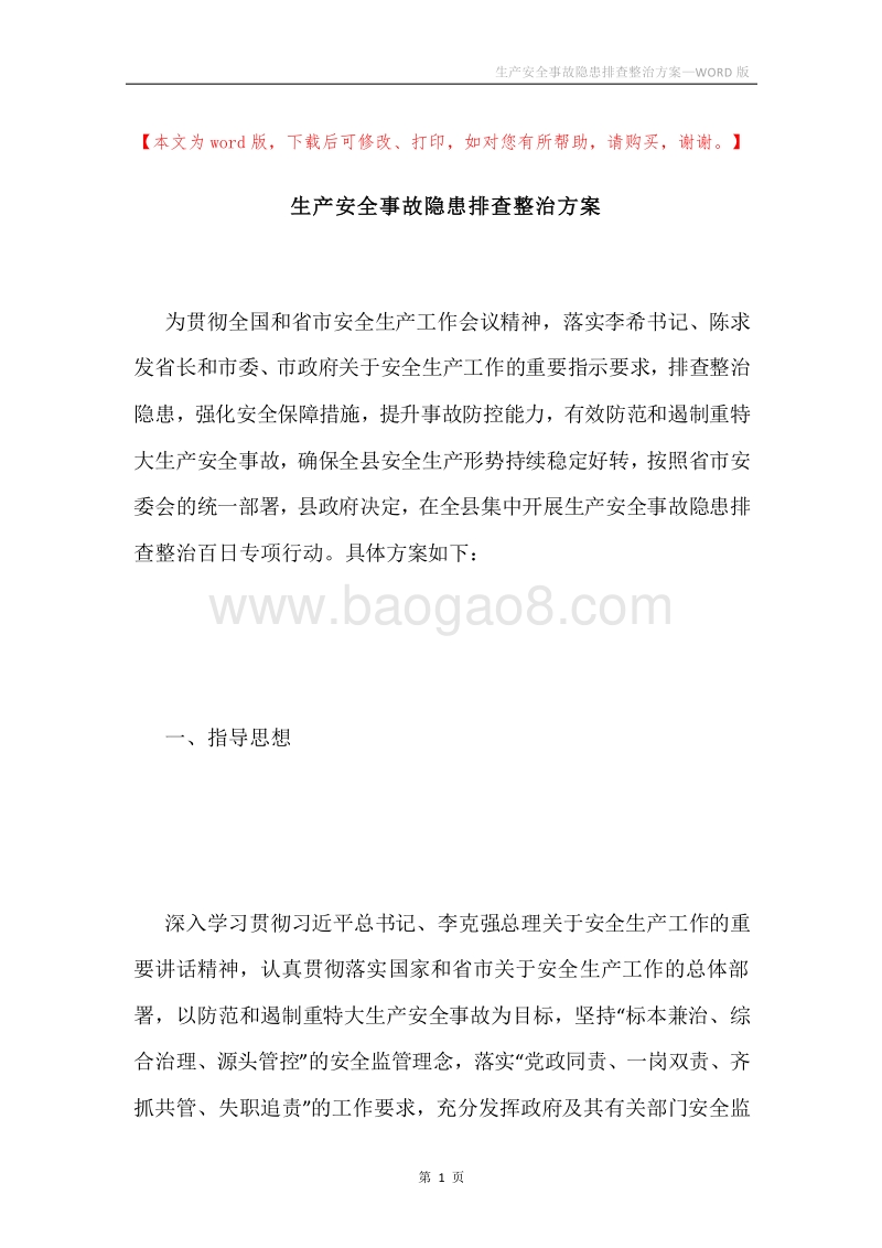 生产安全事故隐患排查整治方案.docx_第1页