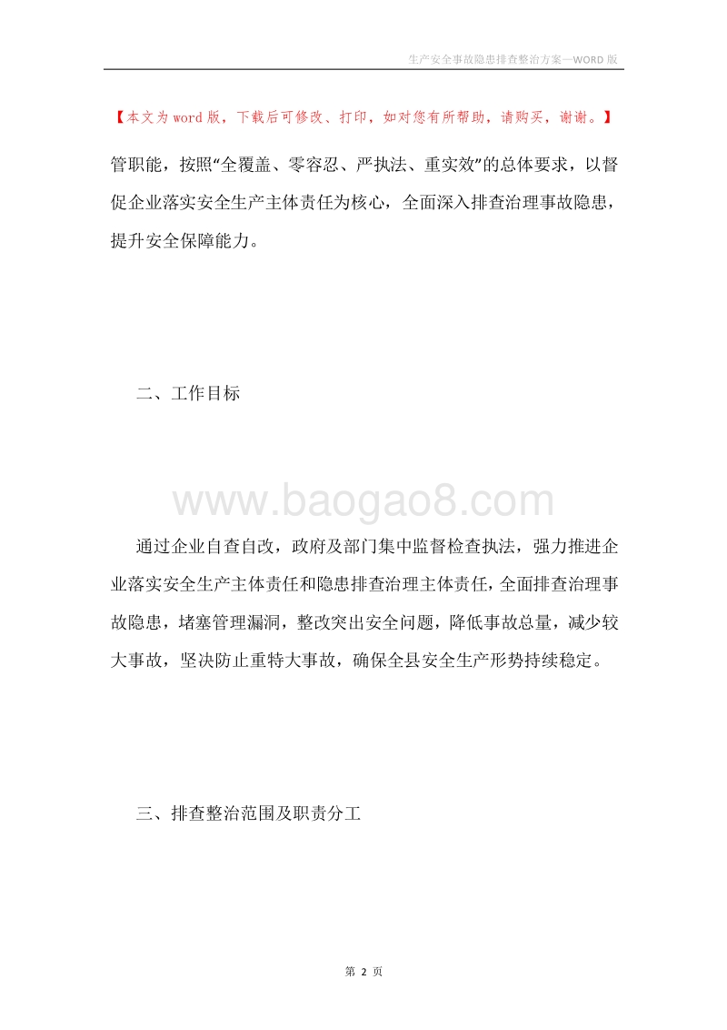 生产安全事故隐患排查整治方案.docx_第2页