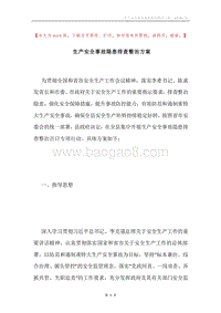 生产安全事故隐患排查整治方案.docx