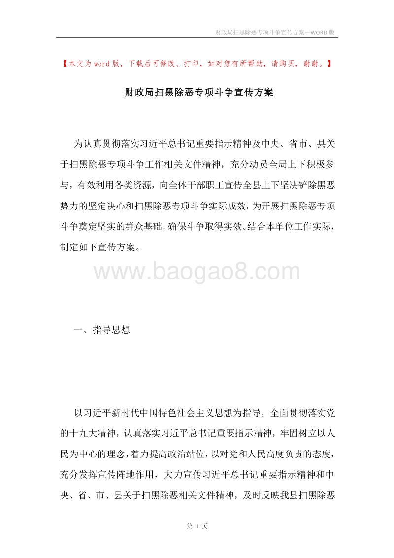 财政局扫黑除恶专项斗争宣传方案.docx_第1页