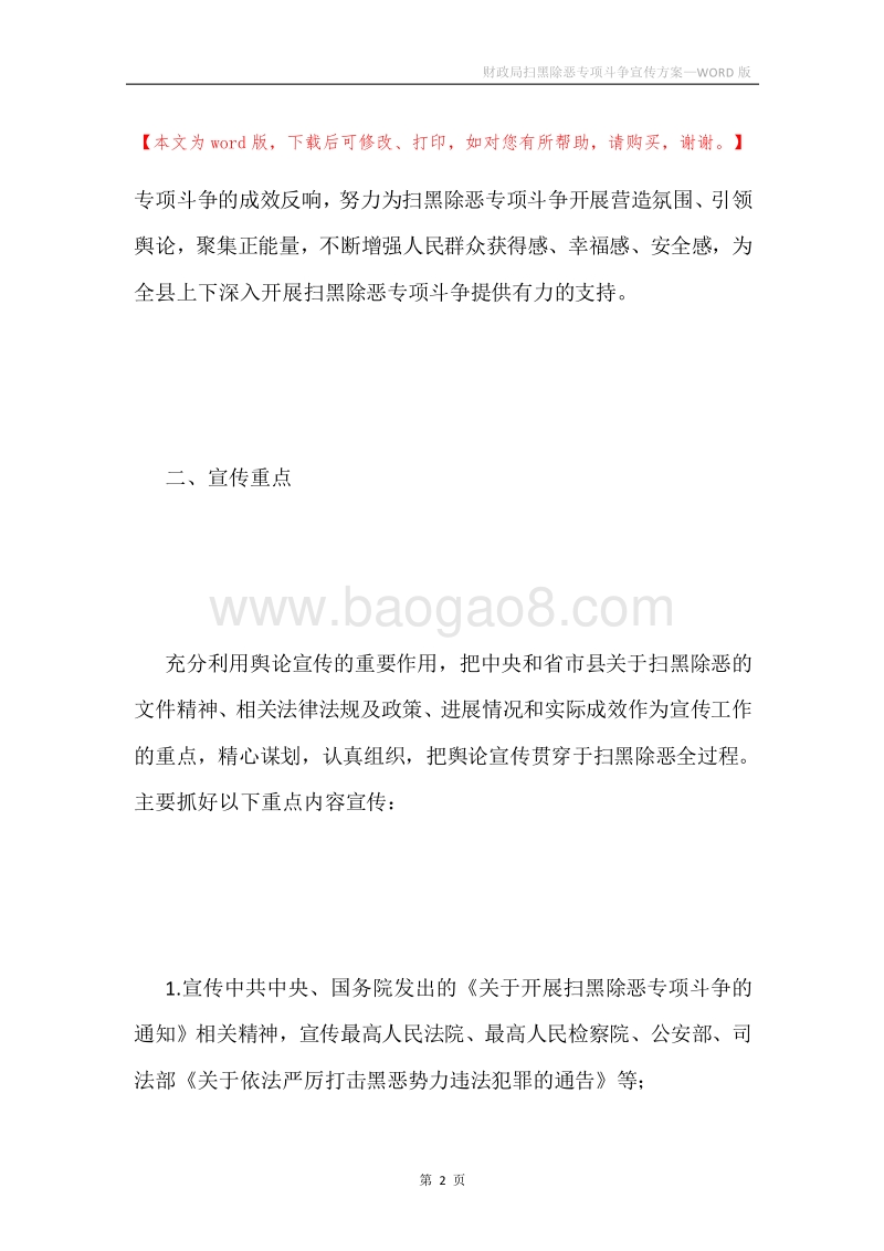 财政局扫黑除恶专项斗争宣传方案.docx_第2页