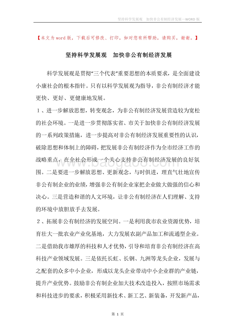 坚持科学发展观加快非公有制经济发展.docx_第1页