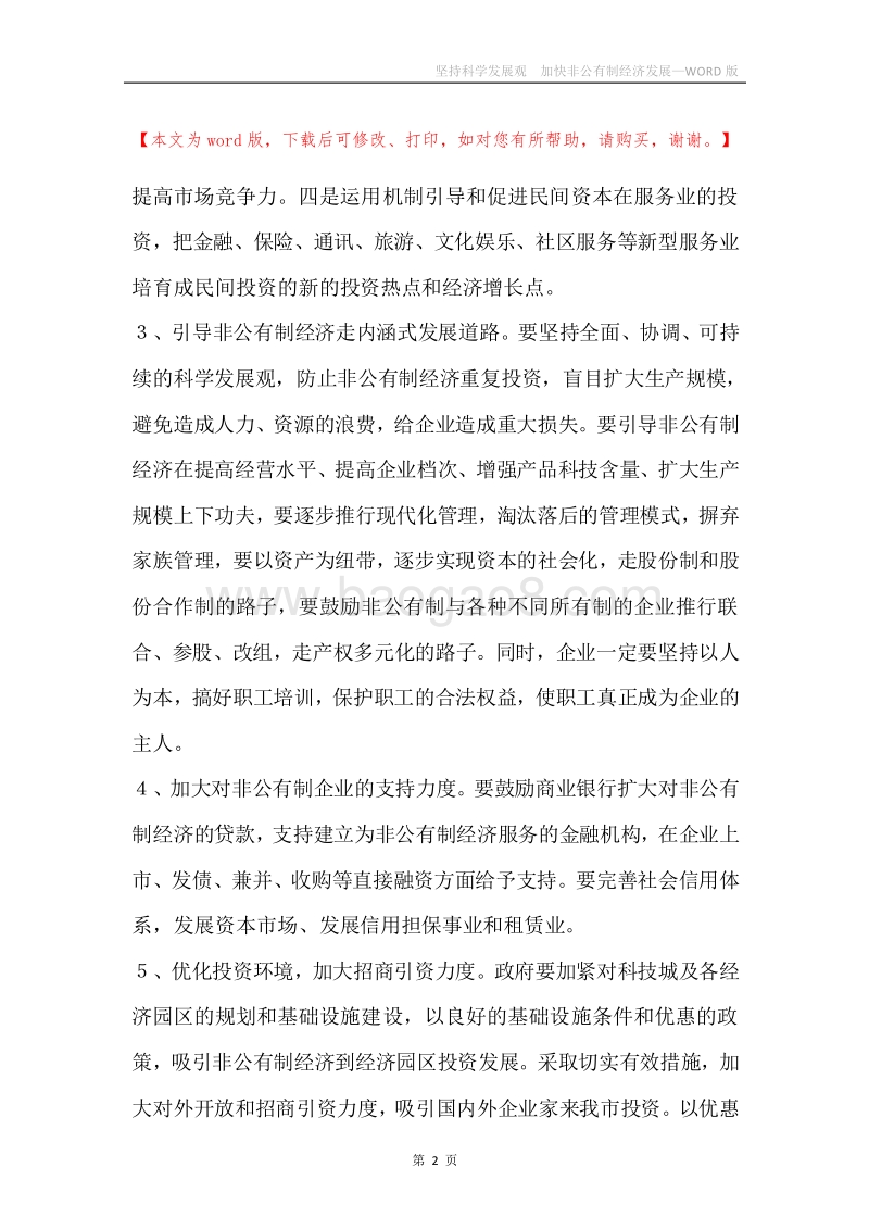 坚持科学发展观加快非公有制经济发展.docx_第2页