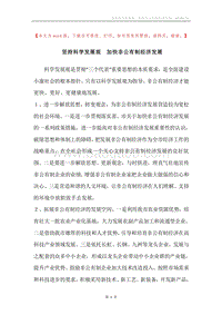 坚持科学发展观加快非公有制经济发展.docx