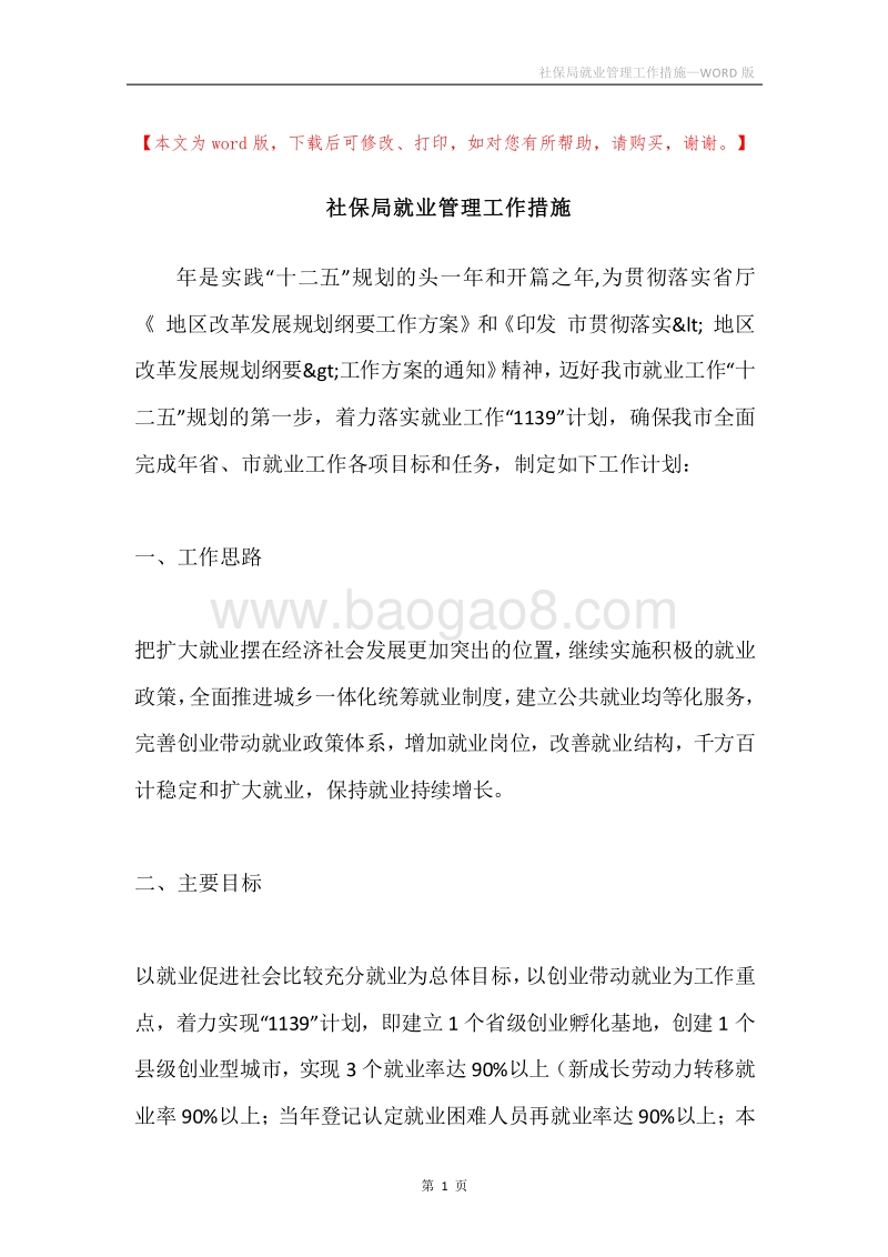 社保局就业管理工作措施.docx_第1页