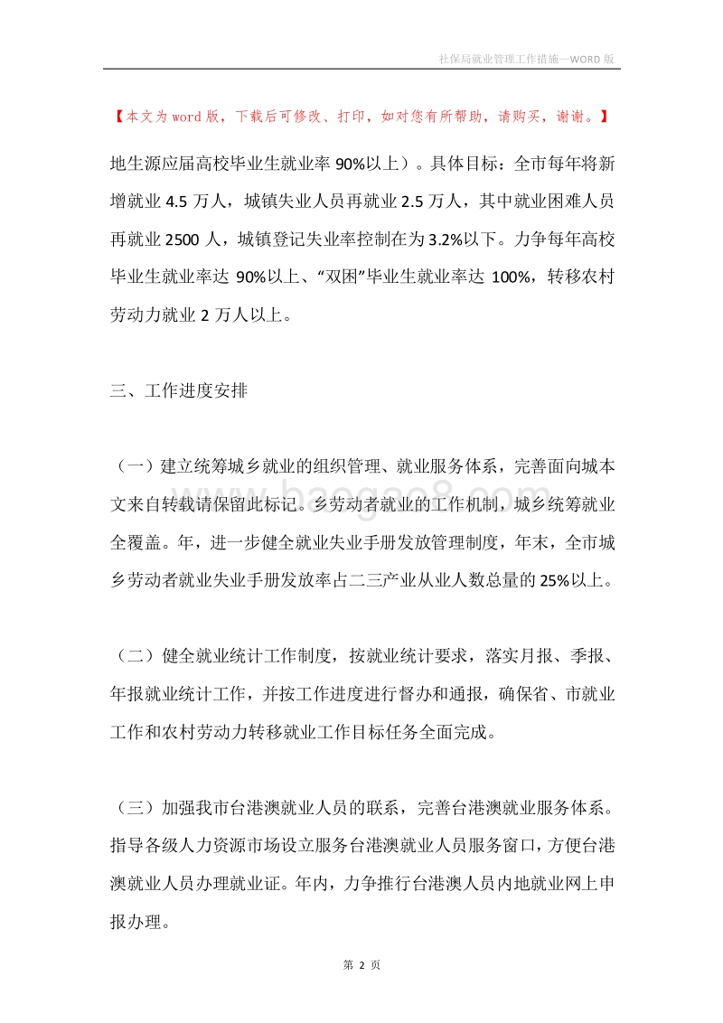 社保局就业管理工作措施.docx_第2页