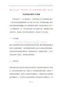 社保局就业管理工作措施.docx