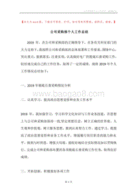公司采购部个人工作总结.docx
