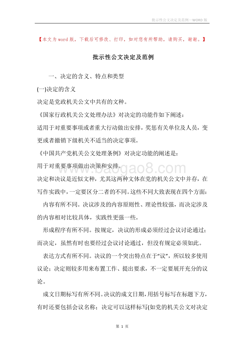 批示性公文决定及范例.docx_第1页