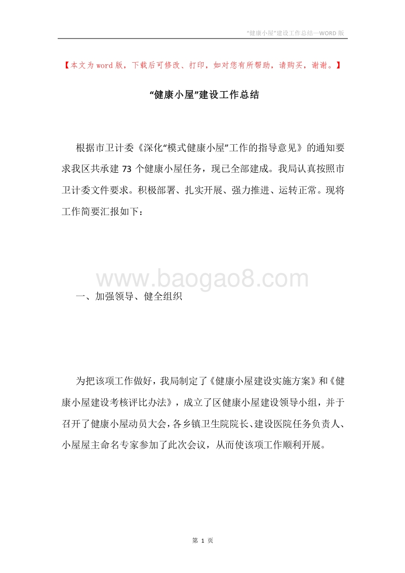 “健康小屋”建设工作总结.docx_第1页