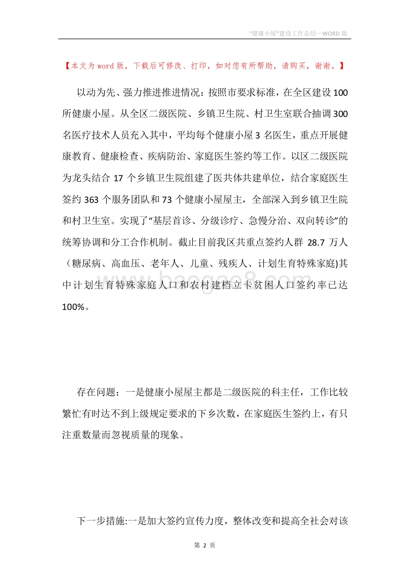 “健康小屋”建设工作总结.docx_第2页