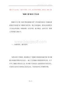 “健康小屋”建设工作总结.docx