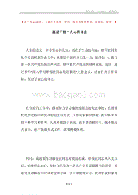 基层干部个人心得体会.docx