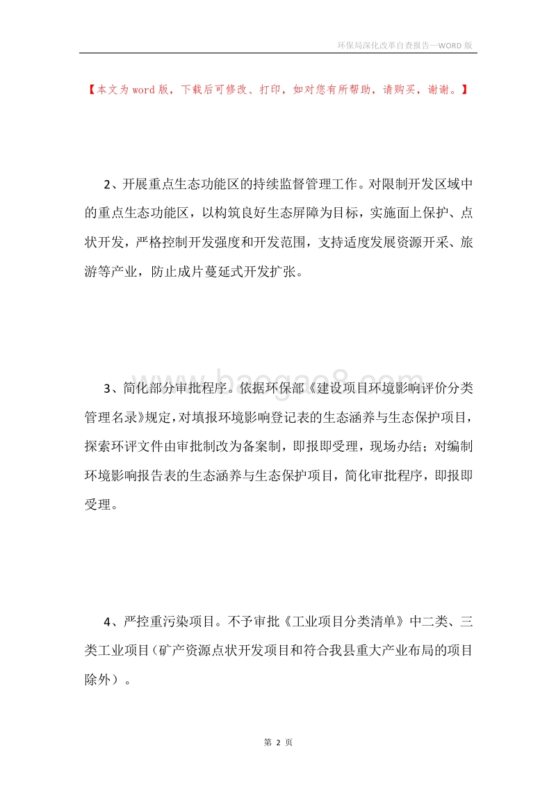 环保局深化改革自查报告.docx_第2页