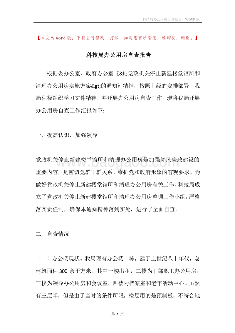 科技局办公用房自查报告.docx_第1页