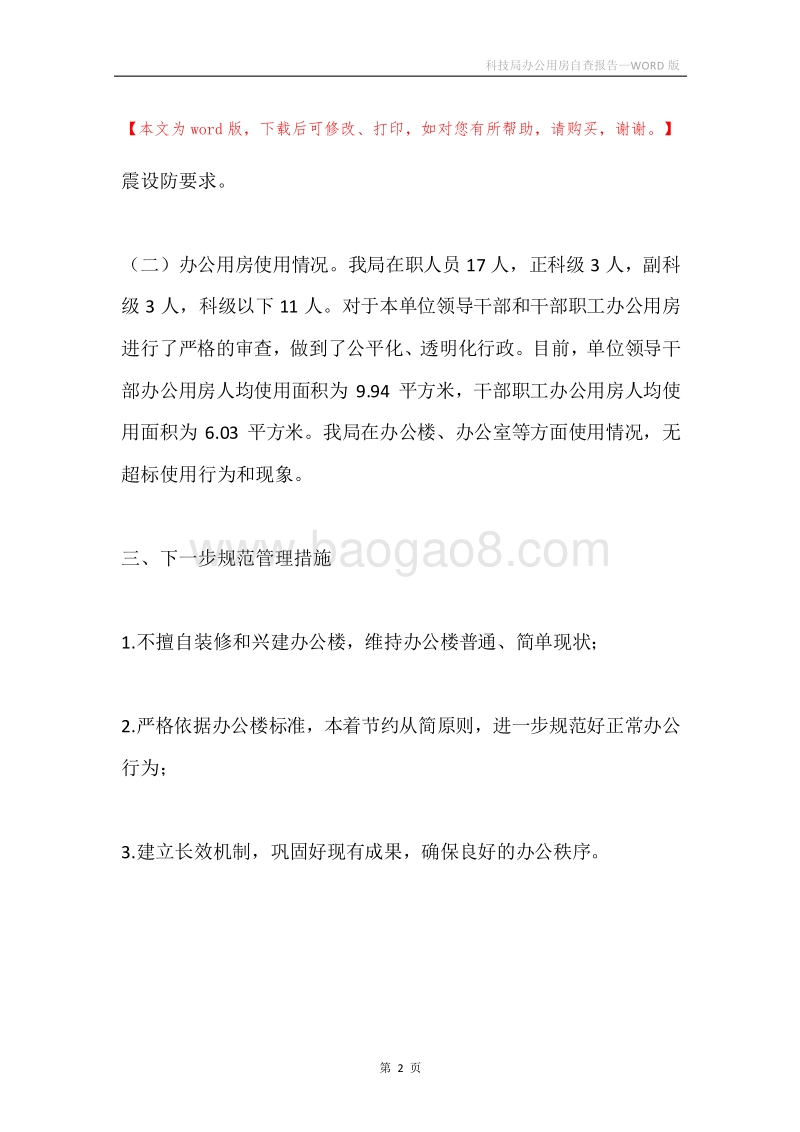 科技局办公用房自查报告.docx_第2页