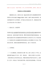 科技局办公用房自查报告.docx