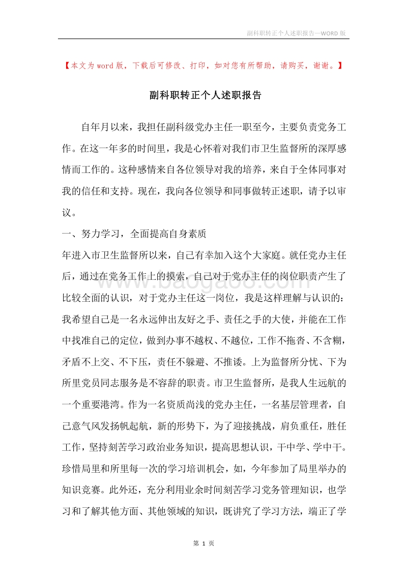 副科职转正个人述职报告.docx_第1页