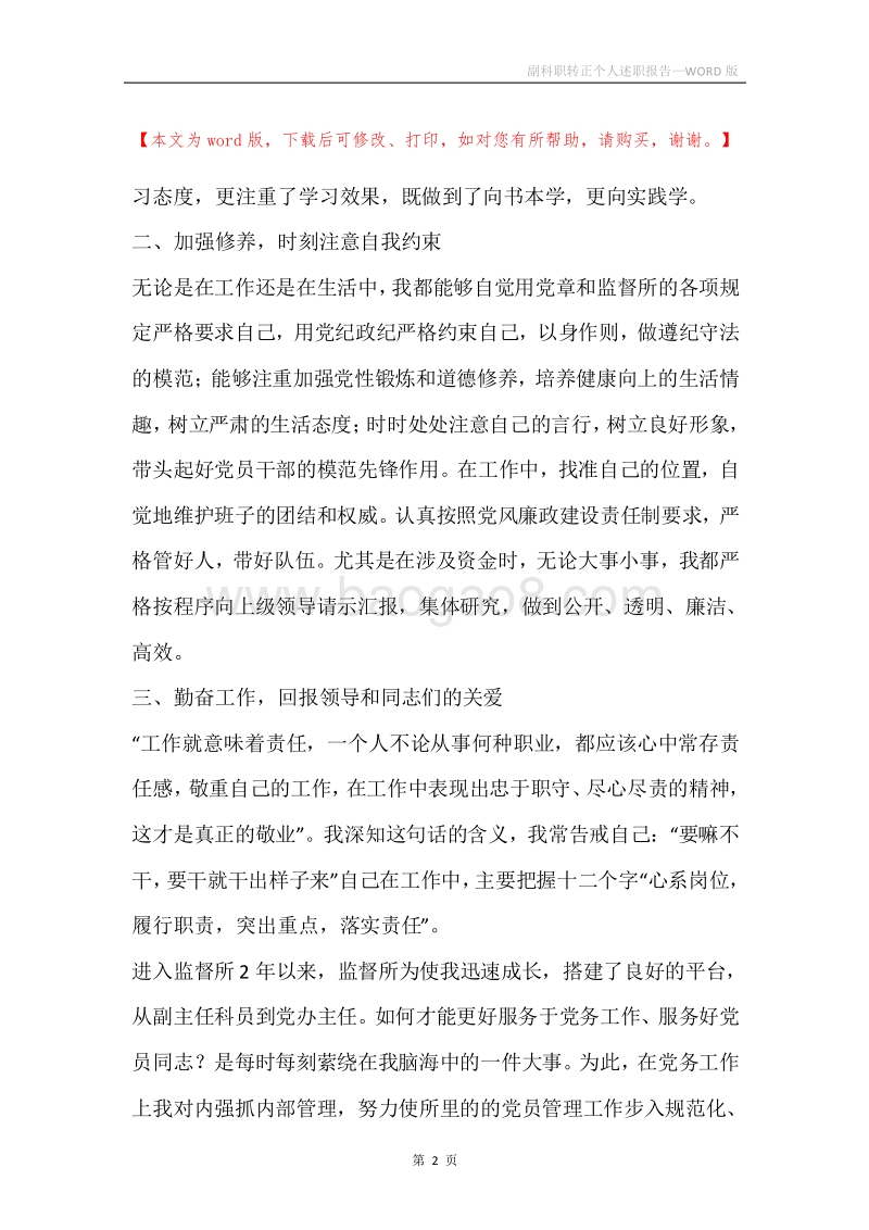 副科职转正个人述职报告.docx_第2页