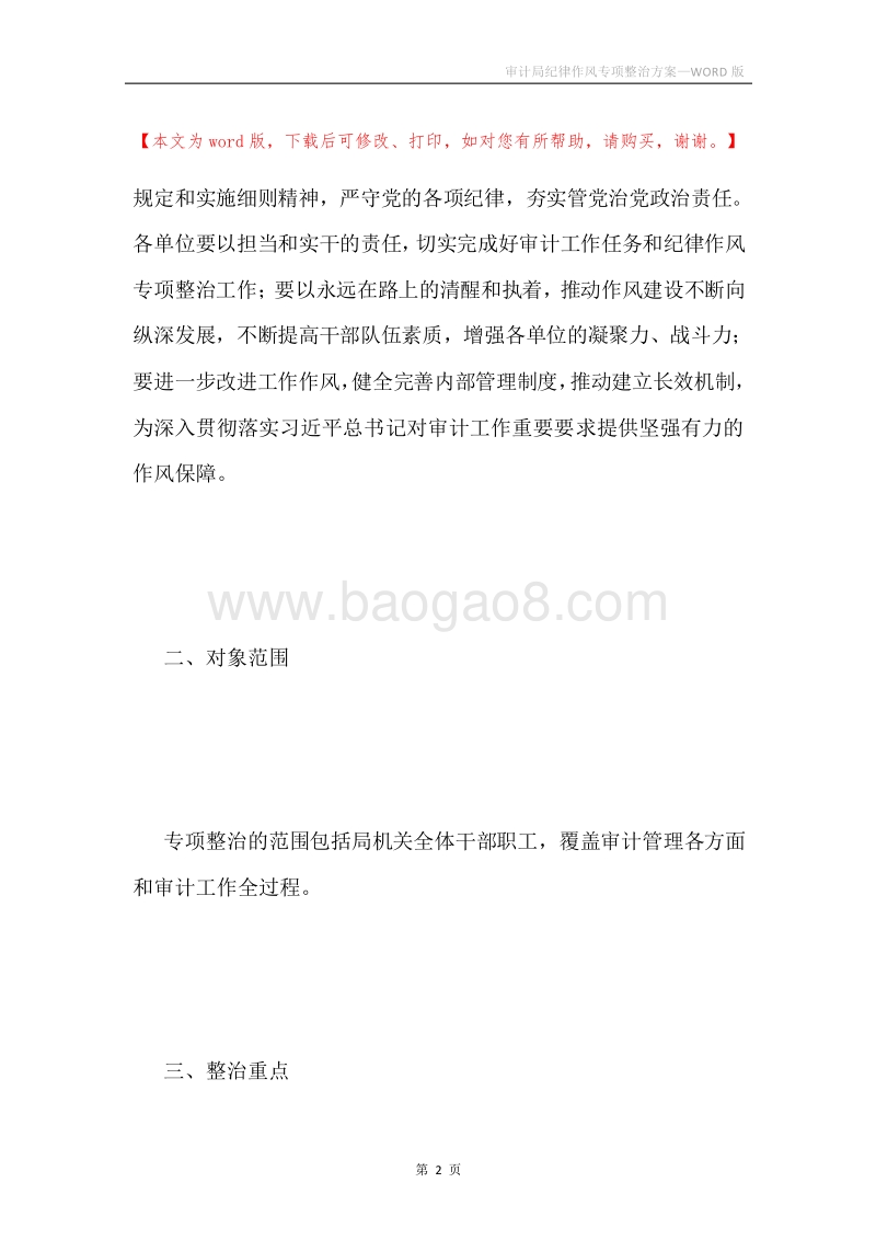 审计局纪律作风专项整治方案.docx_第2页