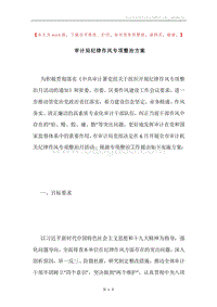 审计局纪律作风专项整治方案.docx