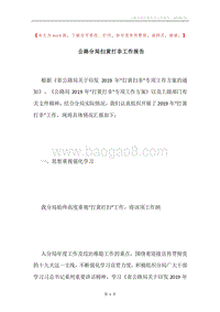 公路分局扫黄打非工作报告.docx