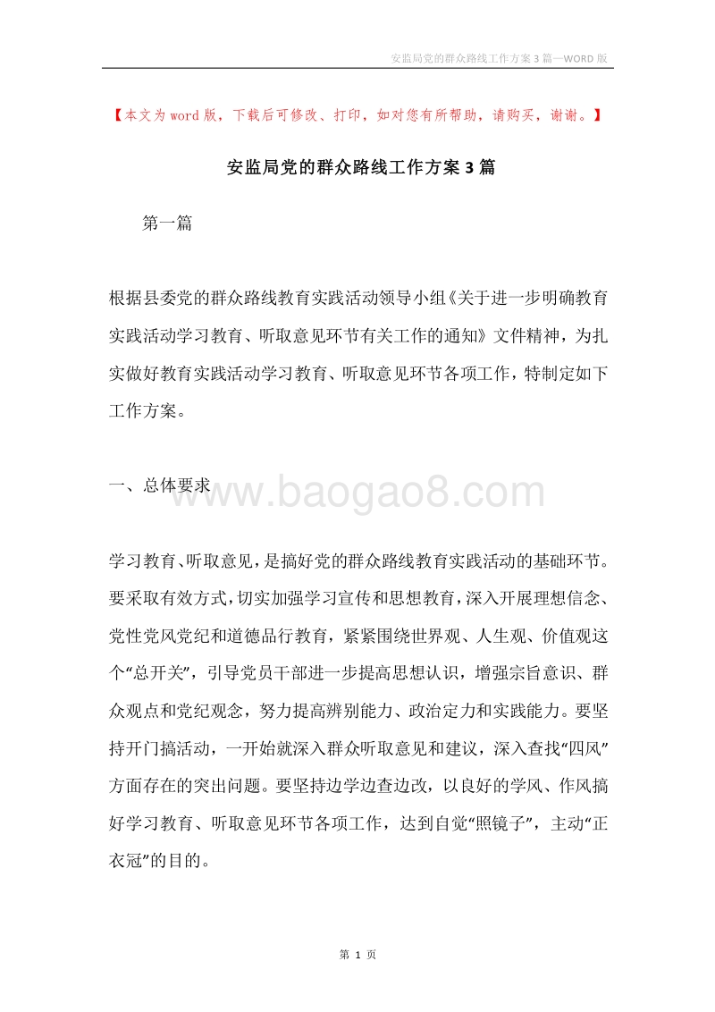 安监局党的群众路线工作方案3篇.docx_第1页