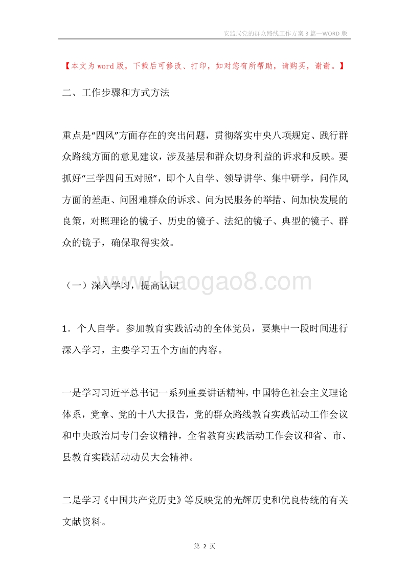 安监局党的群众路线工作方案3篇.docx_第2页