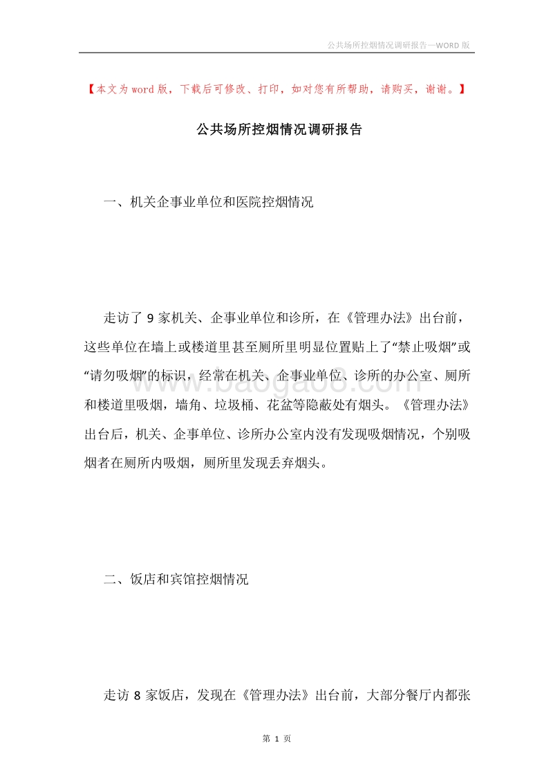 公共场所控烟情况调研报告.docx_第1页