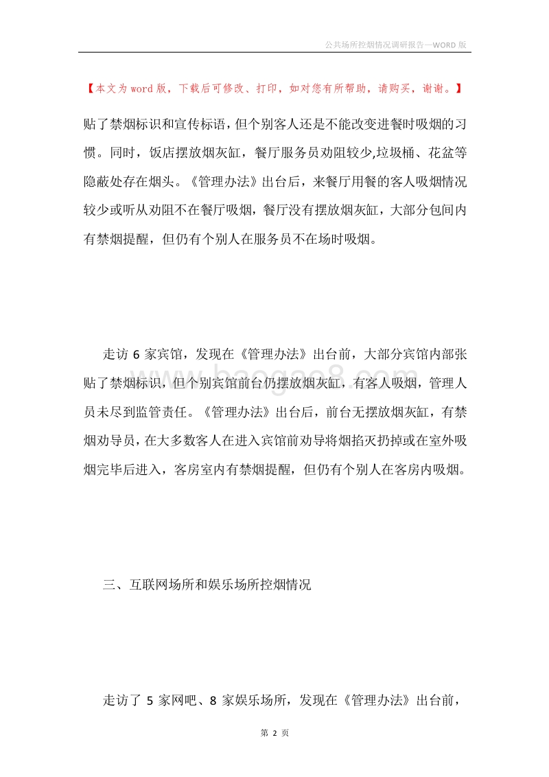 公共场所控烟情况调研报告.docx_第2页