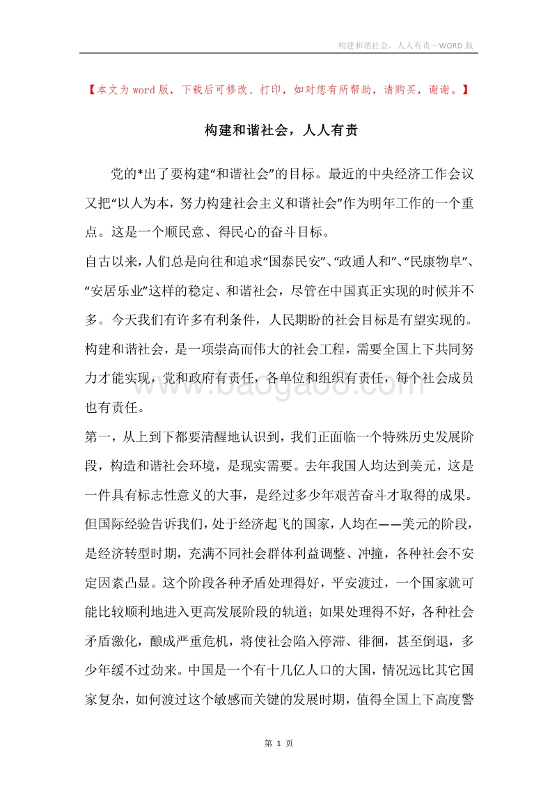 构建和谐社会，人人有责.docx_第1页