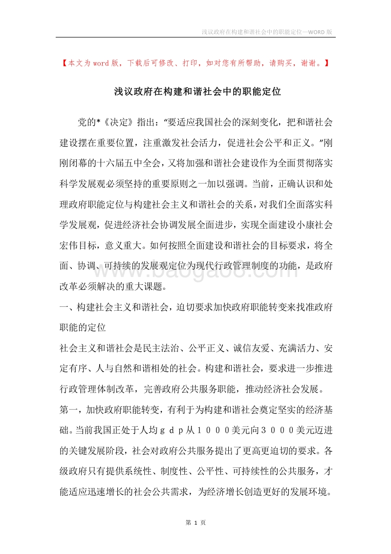浅议政府在构建和谐社会中的职能定位.docx_第1页