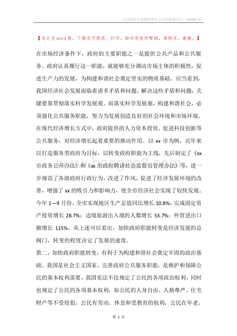 浅议政府在构建和谐社会中的职能定位.docx_第2页
